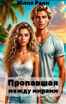 Пропавшая между мирами (Юлия Рани)