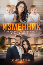 Изменник. А ведь мы могли быть счастливы (Элис Карма)