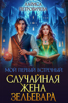 Мой первый встречный: случайная жена зельевара (Лариса Петровичева)