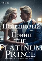 Платиновый Принц (Чинара)