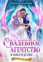 Свадебное агентство в наследство (Наталья Буланова)