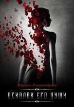 Осколок его души. (Марина Александрова)
