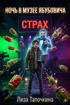 Ночь в музее Ябубовича (Лиза Тапочкина)