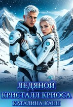 Ледяной кристалл Криоса (Каталина Канн)