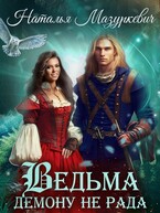 Ведьма демону не рада! (Наталья Мазуркевич)
