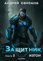 Защитник-3. Изгои (Андрей Ефремов)