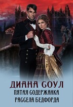 Пятая содержанка Рассела Бэдфорда (Диана Соул)