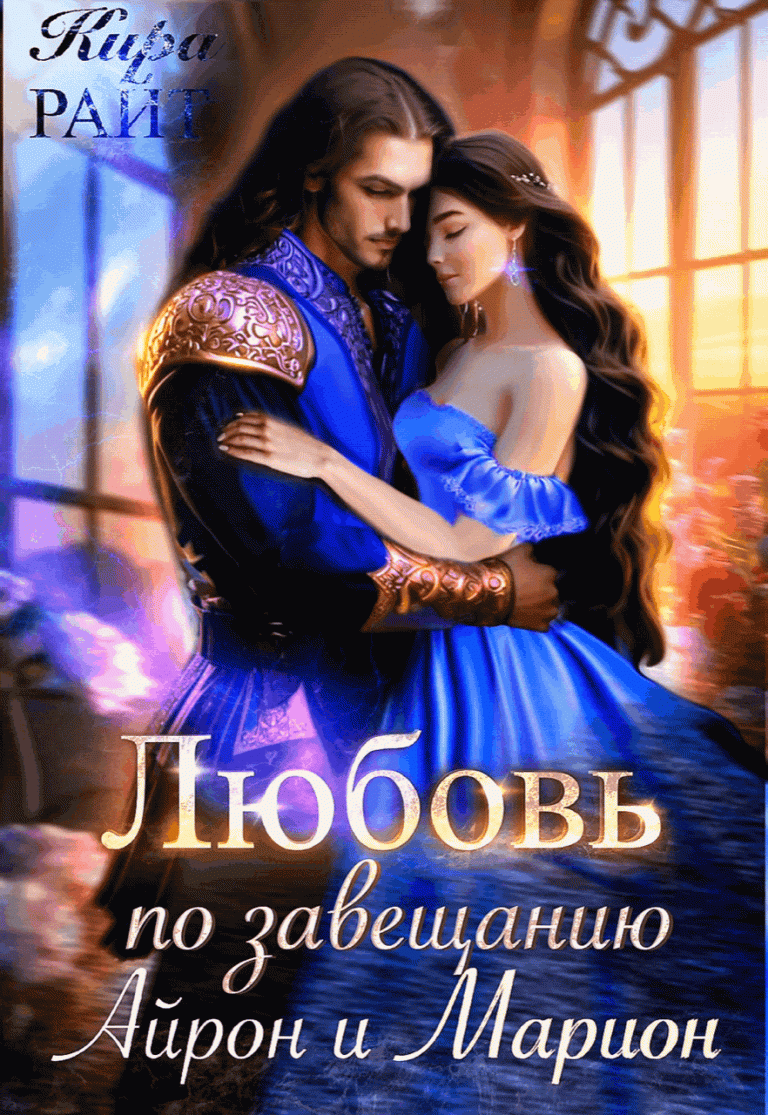 Айрон и Марион. Любовь по завещанию (Кира РАЙТ)