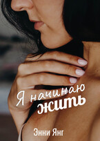 Я начинаю жить (Энни Янг)