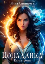 Попаданка 3 (Нина Ахминеева)