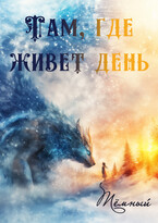 Там, где живет день (Тёмный)