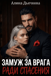 Замуж за врага ради спасения (Алина Дьячкова)