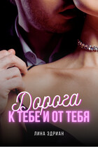 Дорога к тебе и от тебя (Лина Эдриан)
