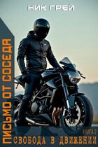 Письмо от соседа. Свобода в движении. (Ник Грей)