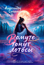 В омуте тонут лотосы (Александра Сутямова
                                                                                                            
                                                                                                                                                                                                                                        ,
                                                                
                                                                                                                                            Андреа Штерн)