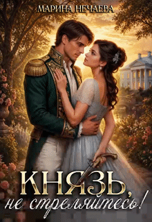 Князь, не стреляйтесь! (Марина Нечаева)