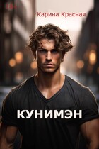 Кунимэн (Карина Красная)