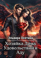 Хозяйка Дома Удовольствий в Аду (Эльвира Осетина)