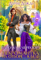 Вайолка для ректора, или Некромантка на отборе — к беде (Дарья Дождь)