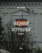 Поединок остроумья (Аня Липова)
