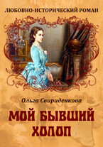 Мой бывший холоп (Ольга Свириденкова)