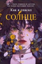 Как я спасал солнце (Dima Pronevsky)