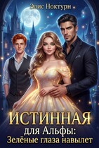 Истинная для Альфы: Зелёные глаза навылет (Элис Ноктурн)