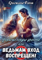 Украсть сердце дракона, или Ведьмам вход воспрещен! (Кристина Фант)
