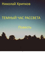 Темный час рассвета (Nikolay Khripkov)