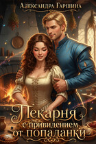 Пекарня с привидением от попаданки (Александра Гаршина)