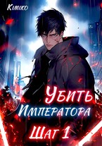 Убить Императора. Шаг 1 (Kimiko)