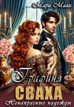 Графиня сваха. Ненапрасные надежды (Мари Мали)