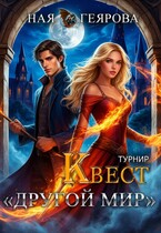 Квест «Другой мир».Турнир (Ная Геярова)