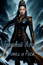 Грозовой Лотос. Пепел и Роса (Ольга Меллис)