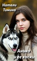 Анька и её хаски (Натали Тимина)