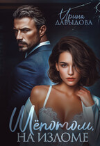 Шепотом, на изломе (Ирина Давыдова)