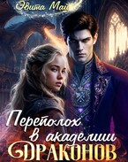 Переполох в Академии Драконов (Эвита Май)