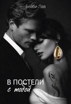 В постели с тобой (Бейби Лав)