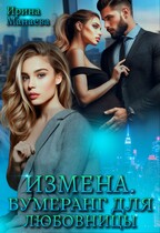 Измена. Бумеранг для любовницы (Ирина Манаева)