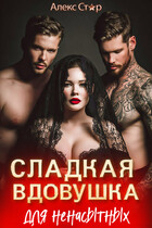 Сладкая вдовушка для ненасытных (Алекс Стар)