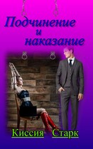 Подчинение и наказание (Киссия Старк)