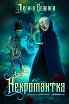 Некромантка (Мелина Боярова)