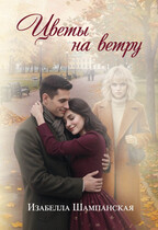 Цветы на ветру (Izabella Shampanskaya)