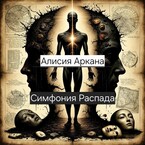 Симфония распада (Alicia Arcana)