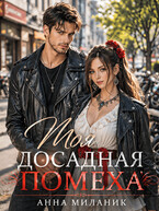 Моя досадная помеха (Анна Миланик)