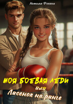 Моя боевая леди или Лисенок на ринге (Наталья Фокина)