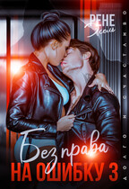 Без права на ошибку 3 (Рене Эсель)