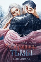 Избранница Тьмы. Книга 2 (Властелина Богатова)