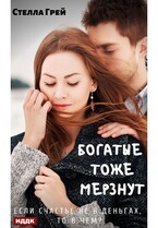 Богатые тоже мёрзнут (Грей Стелла)