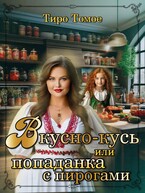 Вкусно-кусь или Попаданка с пирогами (Тиро Томое)